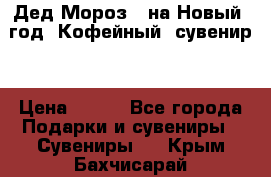 Дед Мороз - на Новый  год! Кофейный  сувенир! › Цена ­ 200 - Все города Подарки и сувениры » Сувениры   . Крым,Бахчисарай